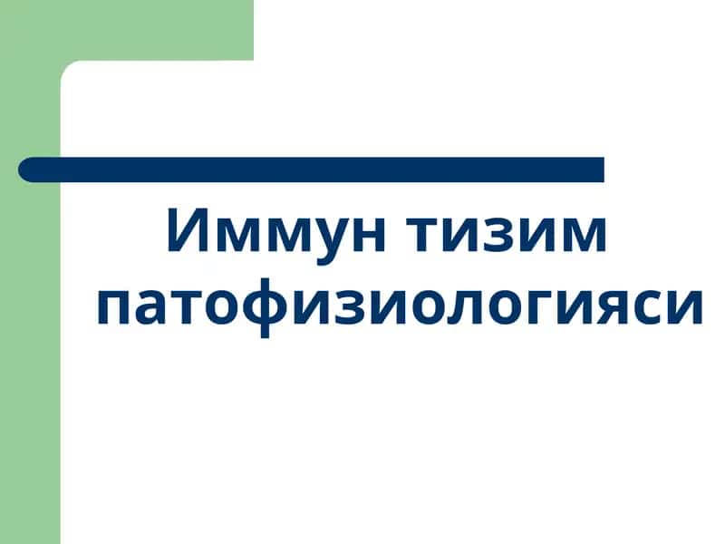 Иммун тизим патофизиологияси 1