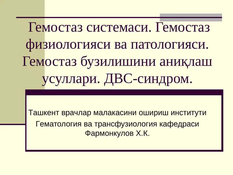 Гемостаз системаси 1