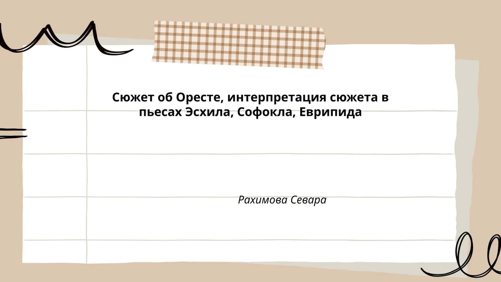 Сюжет об Оресте, интерпретация сюжета в пьесах Эсхила, Софокла, Еврипида 1