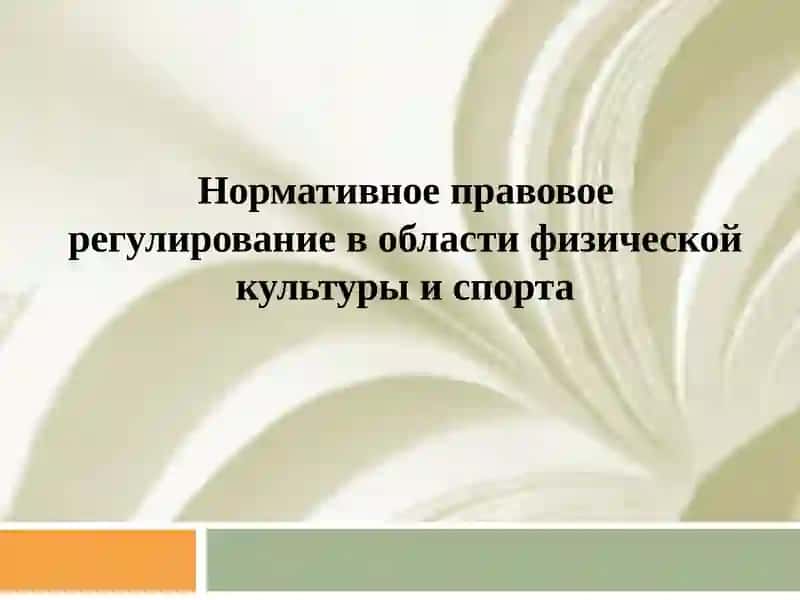 Нормативно-правовое регулирование в области физической культуры и спорта