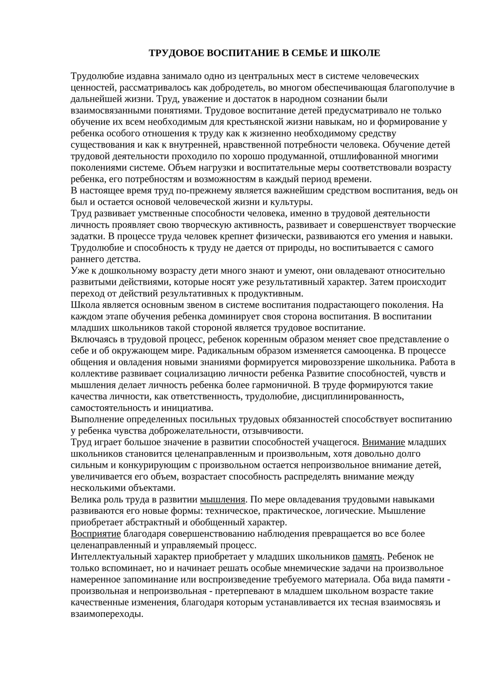 ТРУДОВОЕ ВОСПИТАНИЕ В СЕМЬЕ И ШКОЛЕ 1