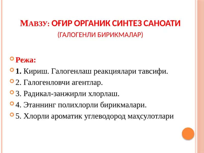 ОҒИР ОРГАНИК СИНТЕЗ САНОАТИ(галогенли бирикмалар) 1
