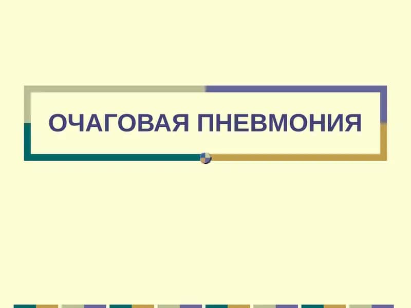 ОЧАГОВАЯ ПНЕВМОНИЯ 1