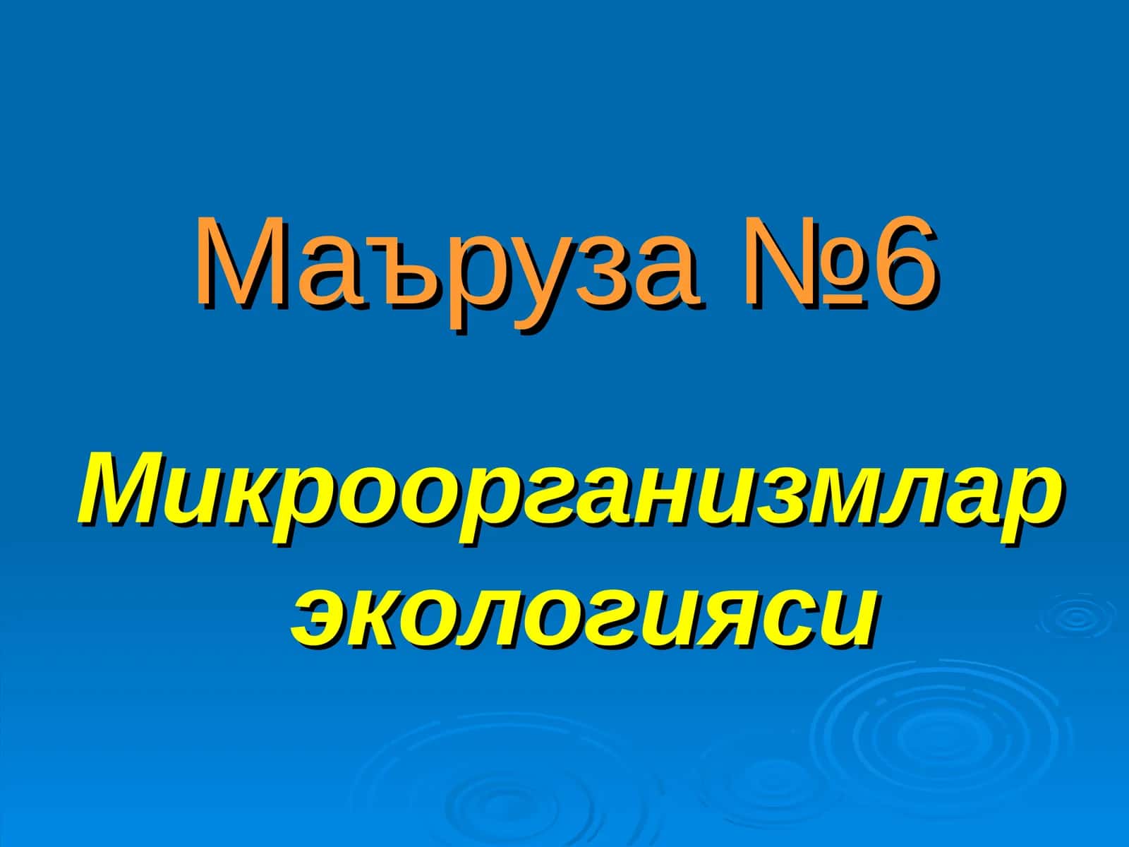 Микроорганизмлар экологияси 1