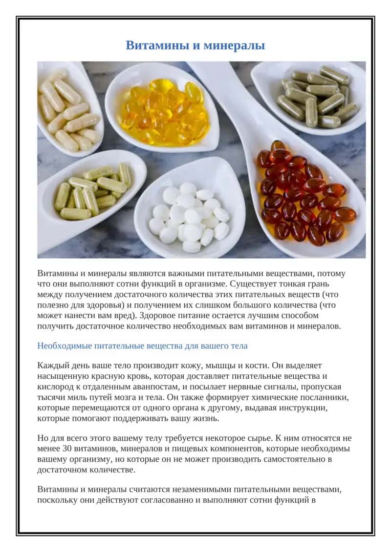 Витамины и минералы 1