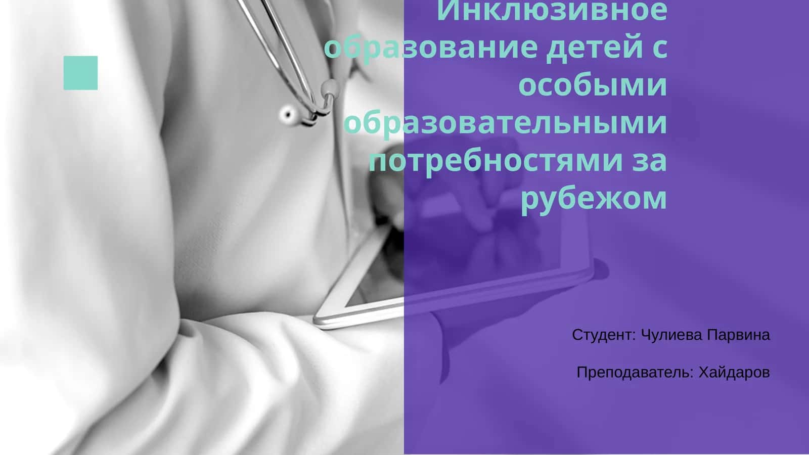 Инклюзивное образование детей с особыми образовательными потребностями за рубежом 1