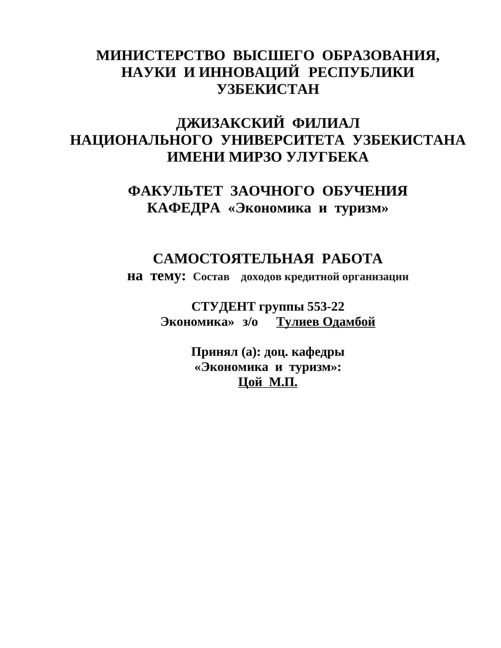Состав доходов кредитной организации 1