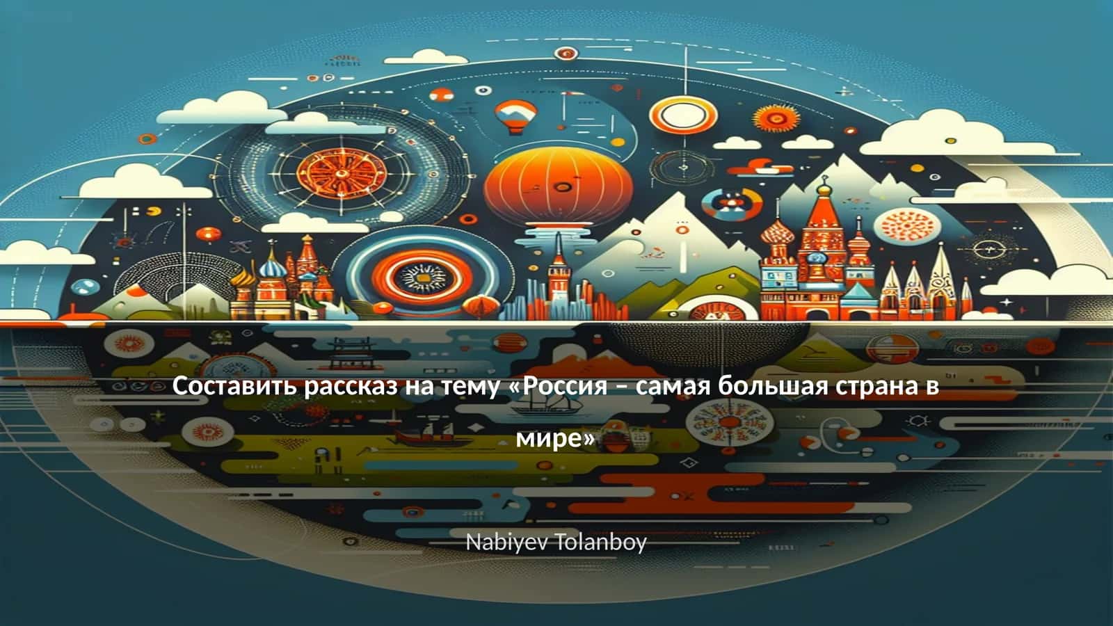 Россия – самая большая страна в мире 1
