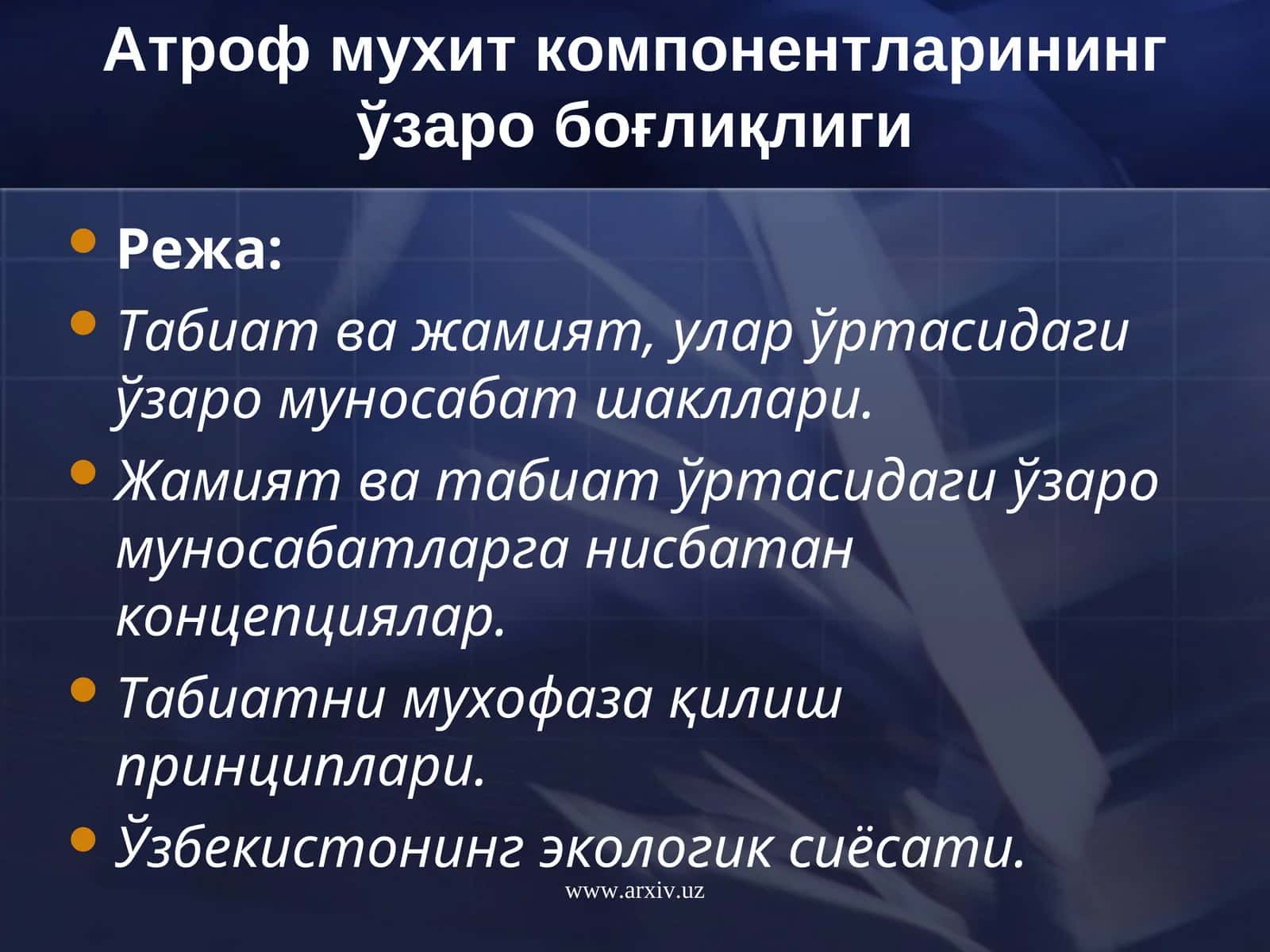 Атроф мухит компонентларининг ўзаро боғлиқлиги 1