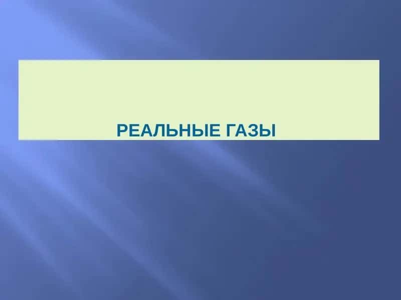 Реальные газы 1