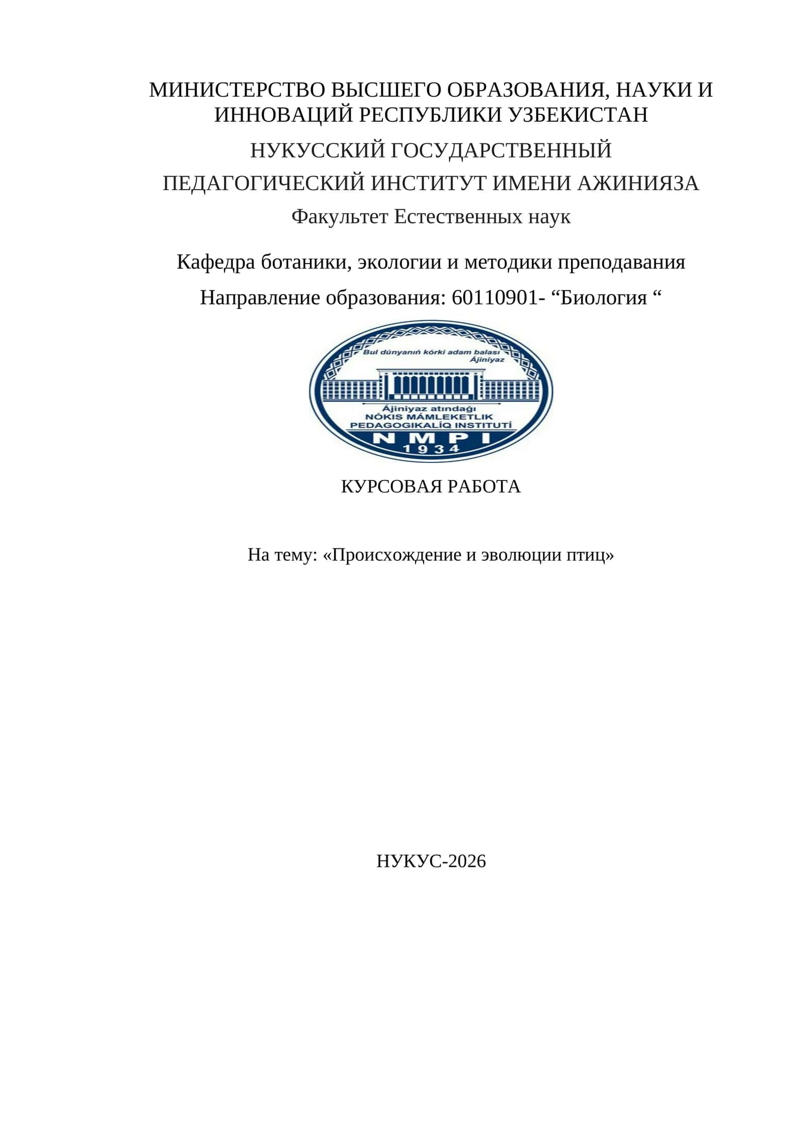 Происхождение и эволюции птиц 1
