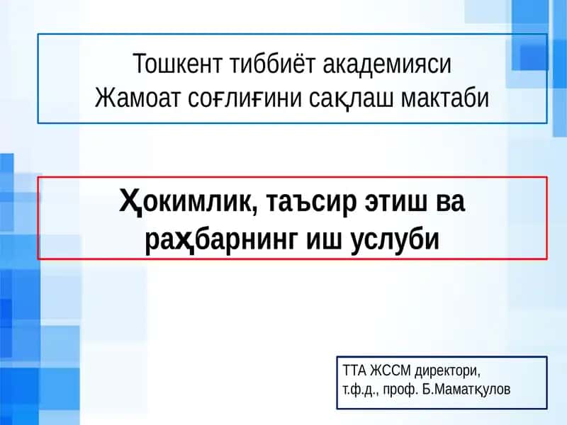 Жамоат соғлиғини сақлаш мактаби 1
