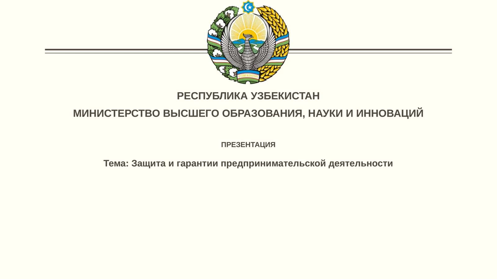 Презентация: Защита и гарантии предпринимательской деятельности 1
