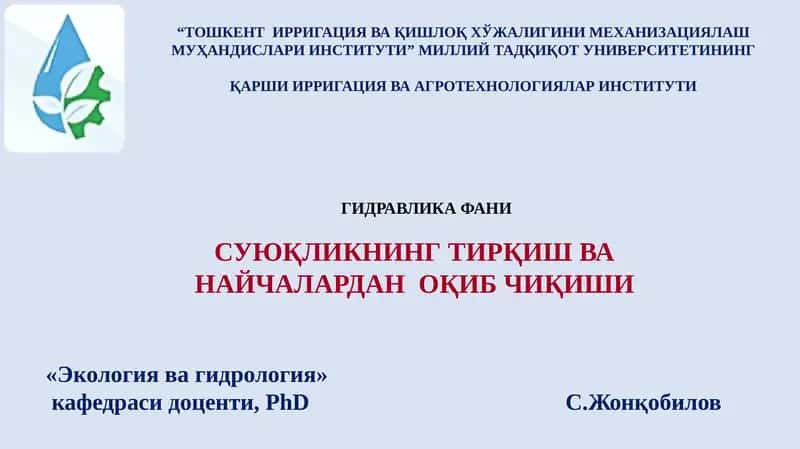 Гидравлика фани 1