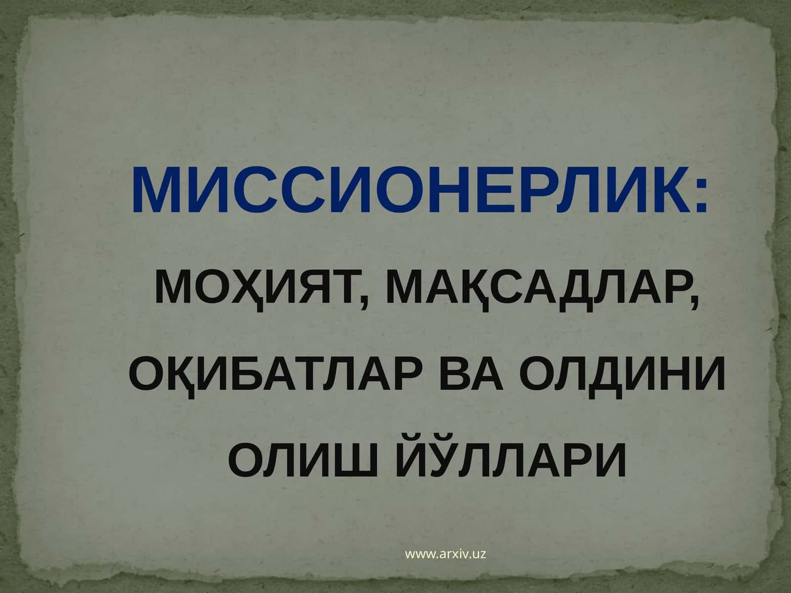 Дин 1