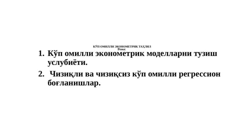 КЎП ОМИЛЛИ ЭКОНОМЕТРИК ТАҲЛИЛ 1