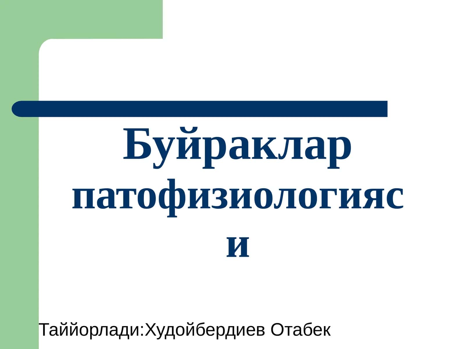 Буйраклар 1