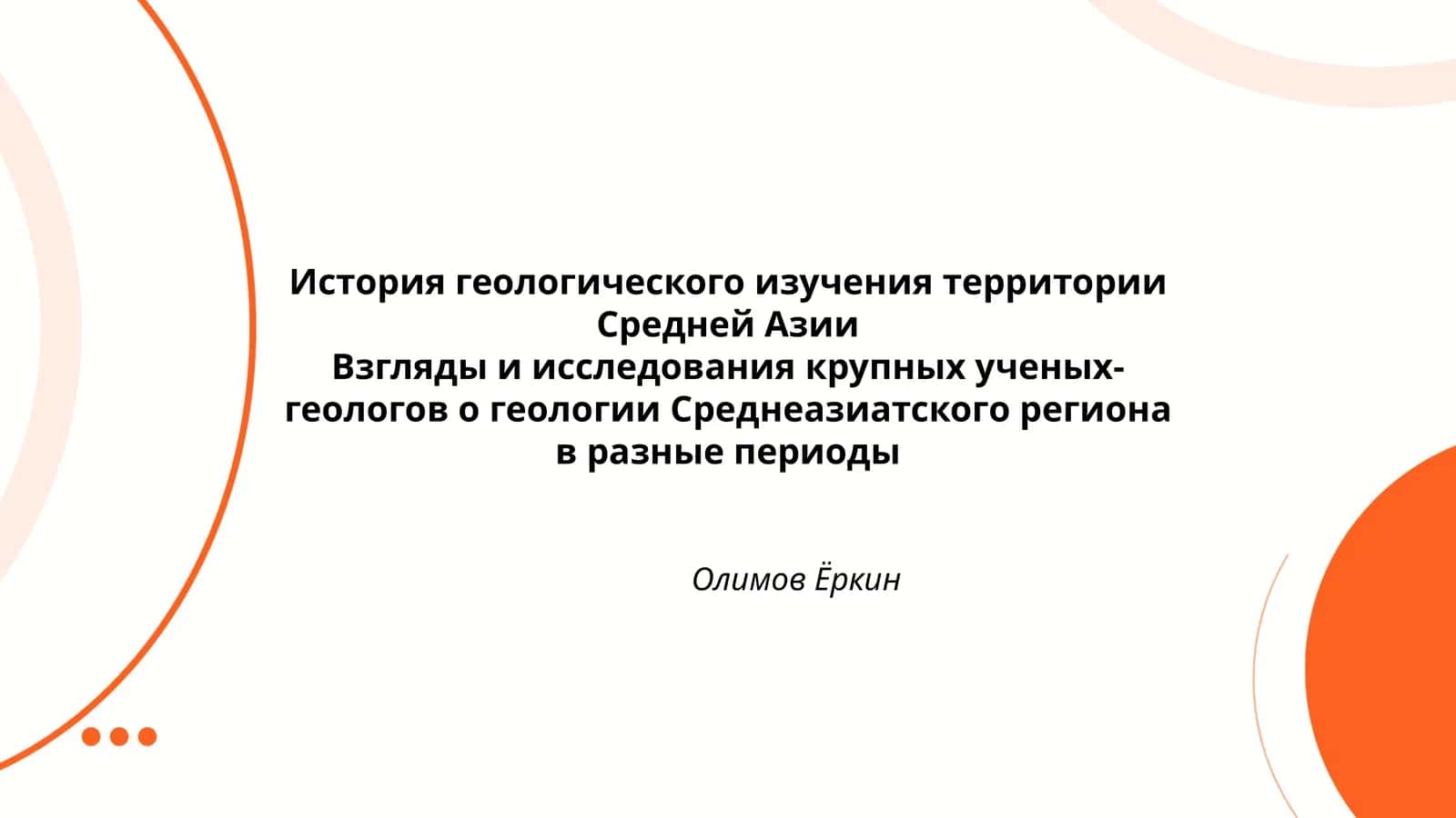 История геологического изучения территории Средней Азии 1