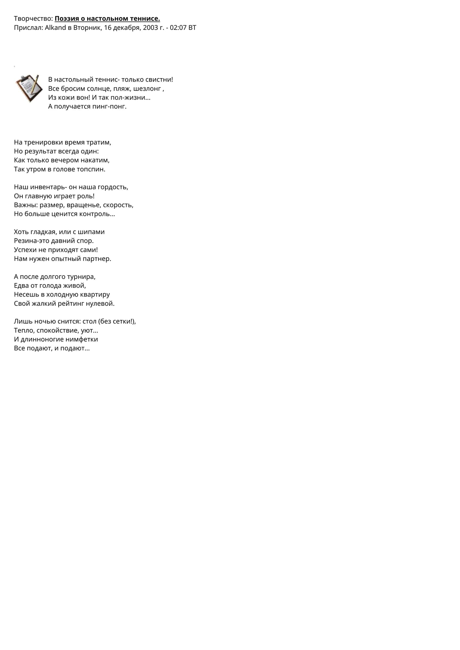 Поэзия о настольном теннисе 1