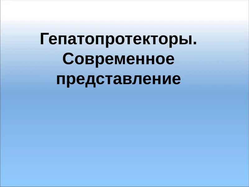 Гепатопротекторы. Современное представление 1