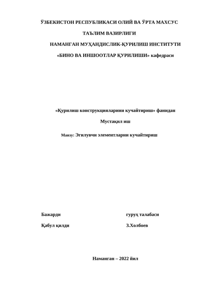 Эгилувчи элементларни кучайтириш 1