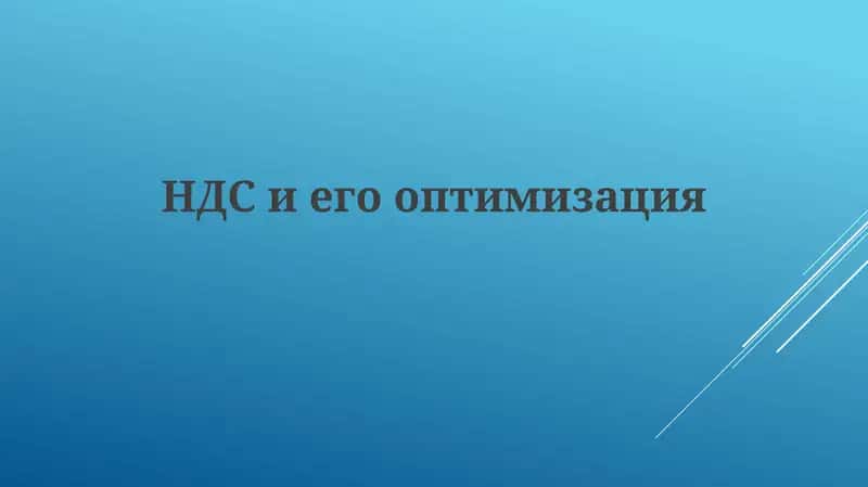 НДС: Основы и Механизмы 1