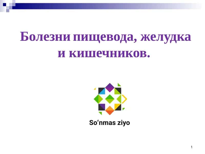 Болезни пищевода, желудка и кишечников. 1