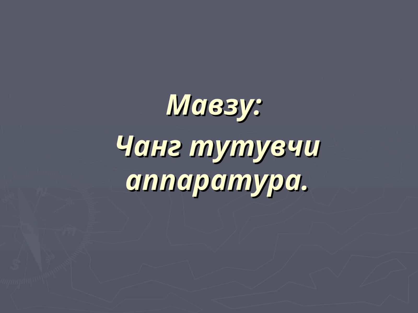 Чанг тутувчи аппаратура 1