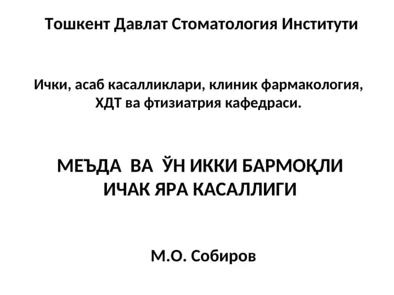 МЕЪДА ВА ЎН ИККИ БАРМОҚЛИ ИЧАК ЯРА КАСАЛЛИГИ 1