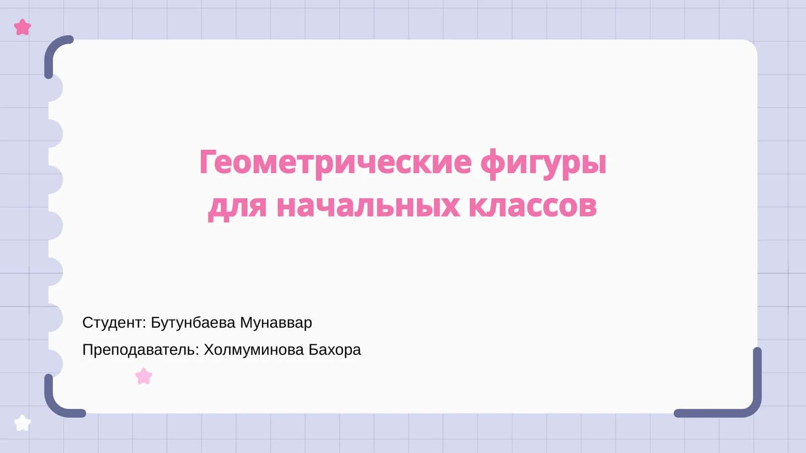 Геометрические фигуры для начальных классов 1