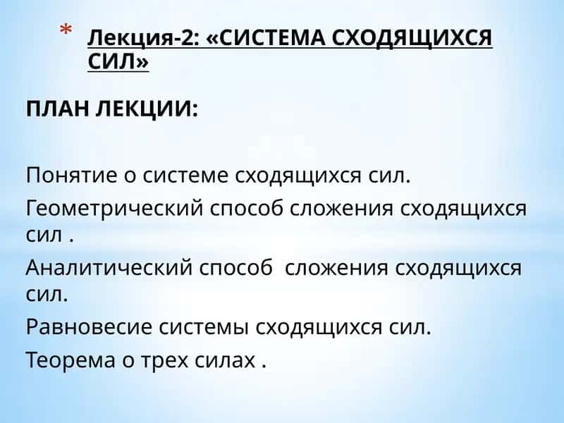 СИСТЕМА СХОДЯЩИХСЯ СИЛ 1