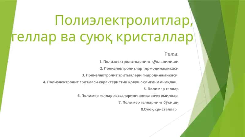 Полиэлектролитлар, геллар ва суюқ кристаллар 1