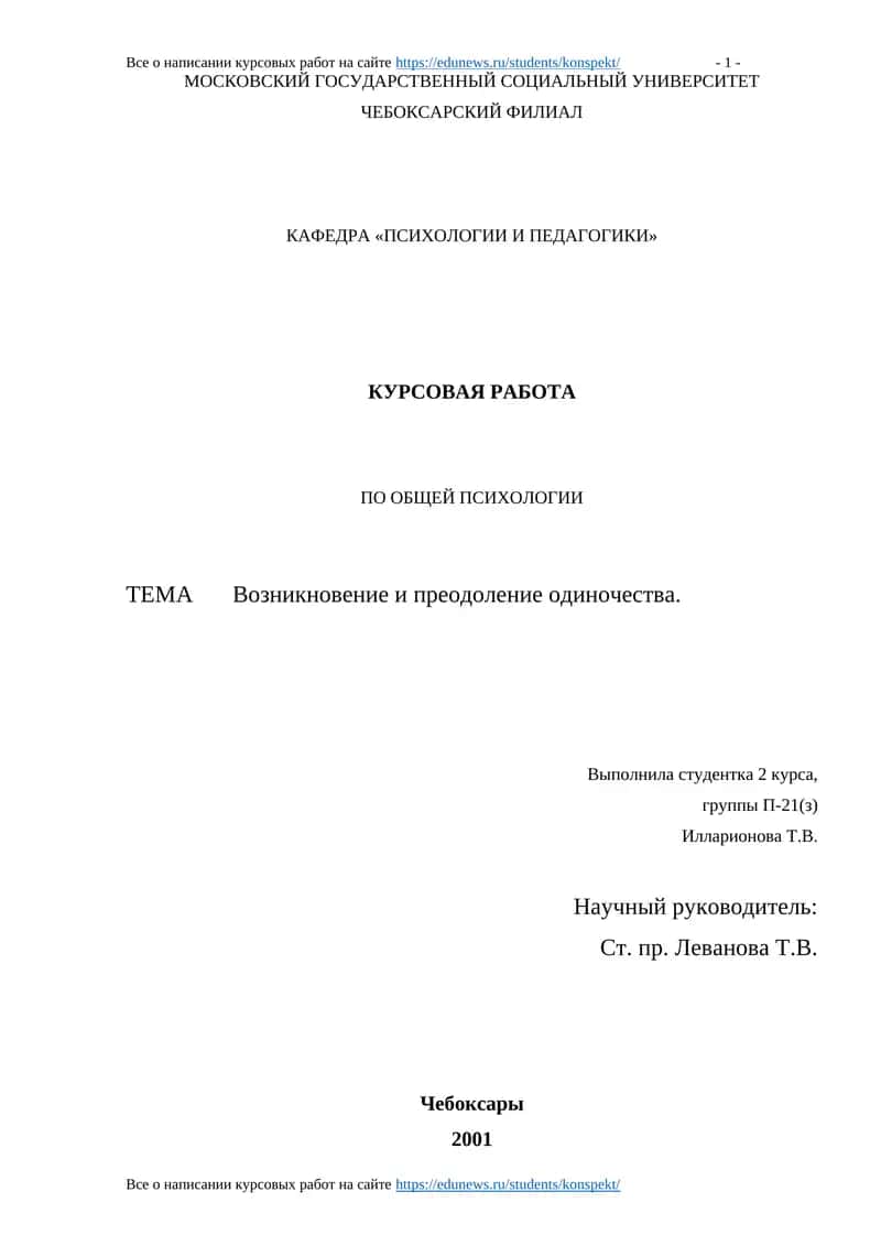 Курсовая работа по общей психологии "Возникновение и преодоление одиночества" 1