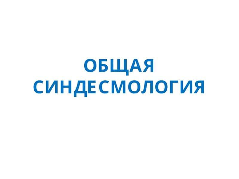 ОБЩАЯСИНДЕСМОЛОГИЯ 1