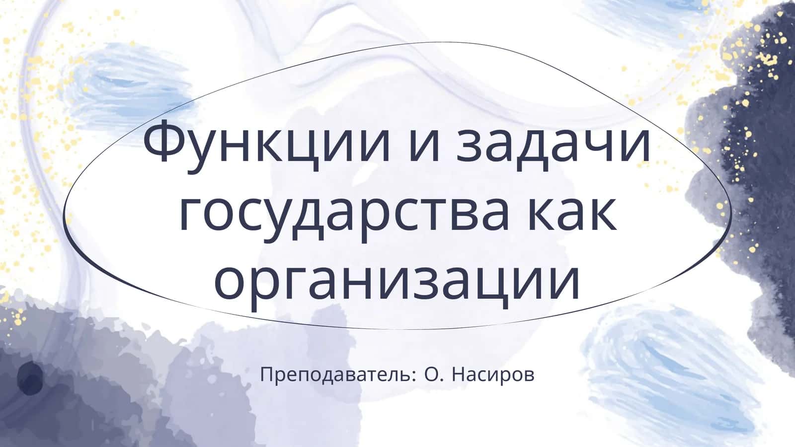 Функции и задачи государства как организации 1