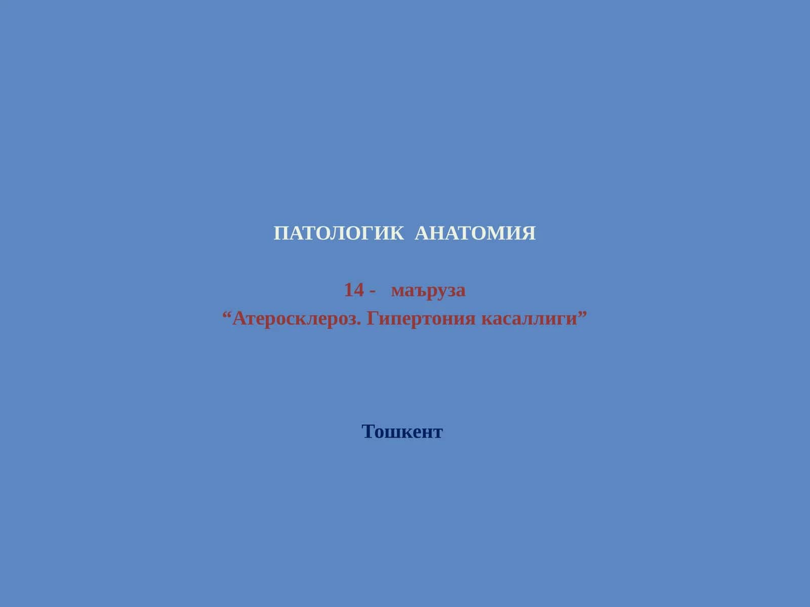 ПАТОЛОГИК АНАТОМИЯ 1