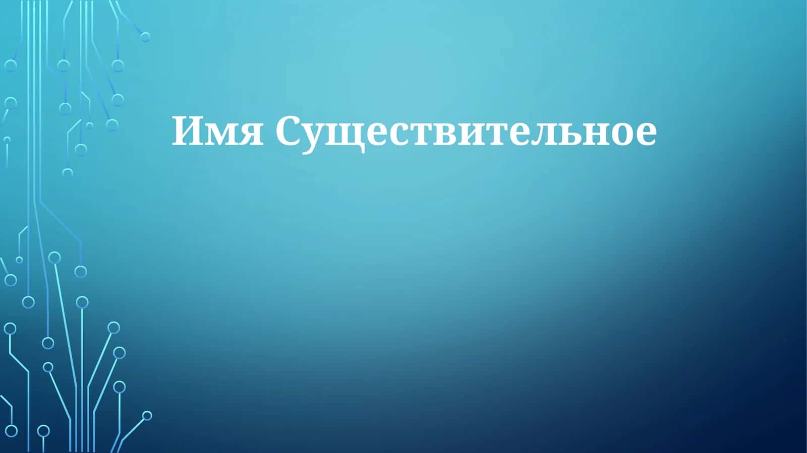 ИмяСуществительное 1