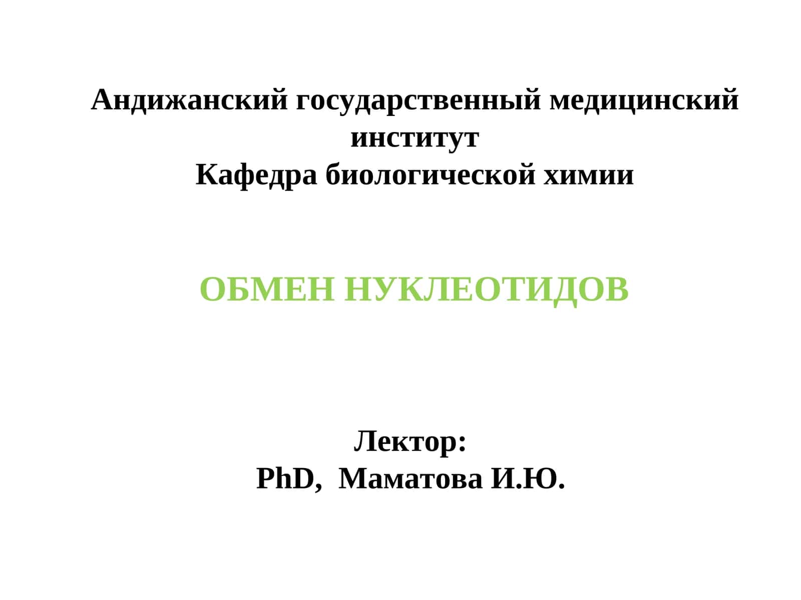 ОБМЕН НУКЛЕОТИДОВ 1