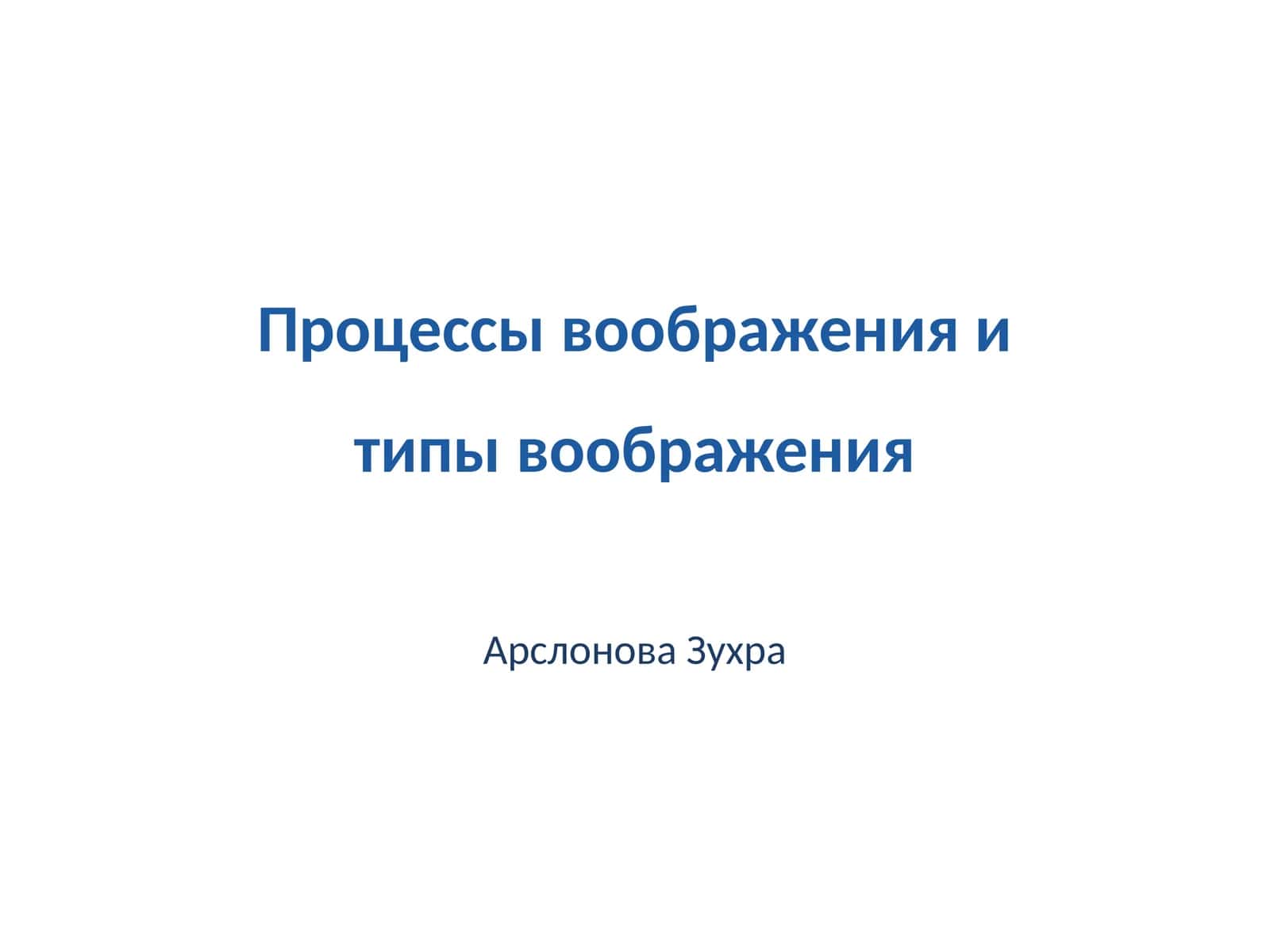 Процессы воображения и типы воображения 1