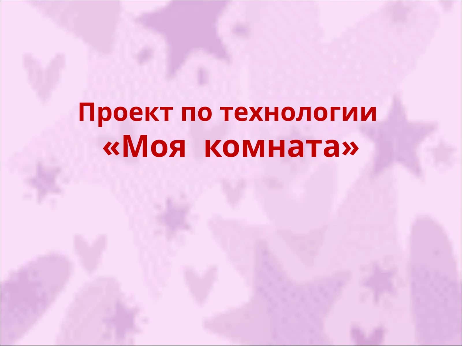 Проект по технологии«Моя комната» 1