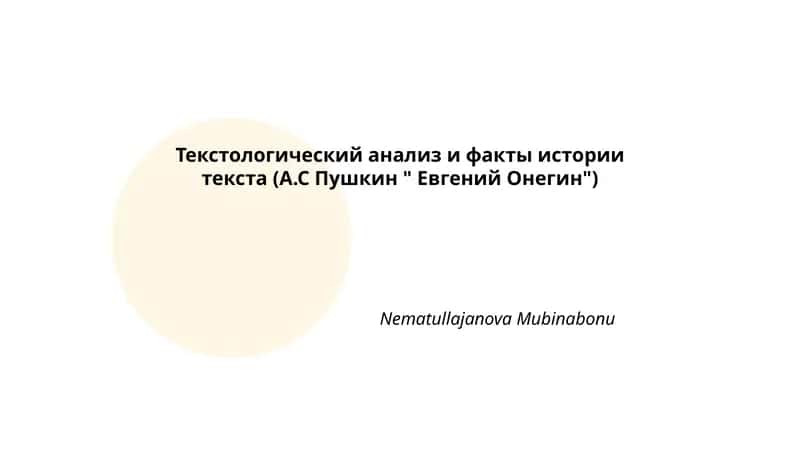 А.С Пушкин " Евгений Онегин" 1