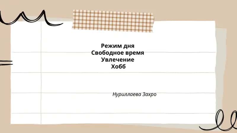 Режим дня 1