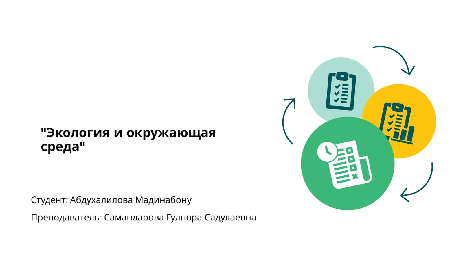 Экология и окружающая среда 1
