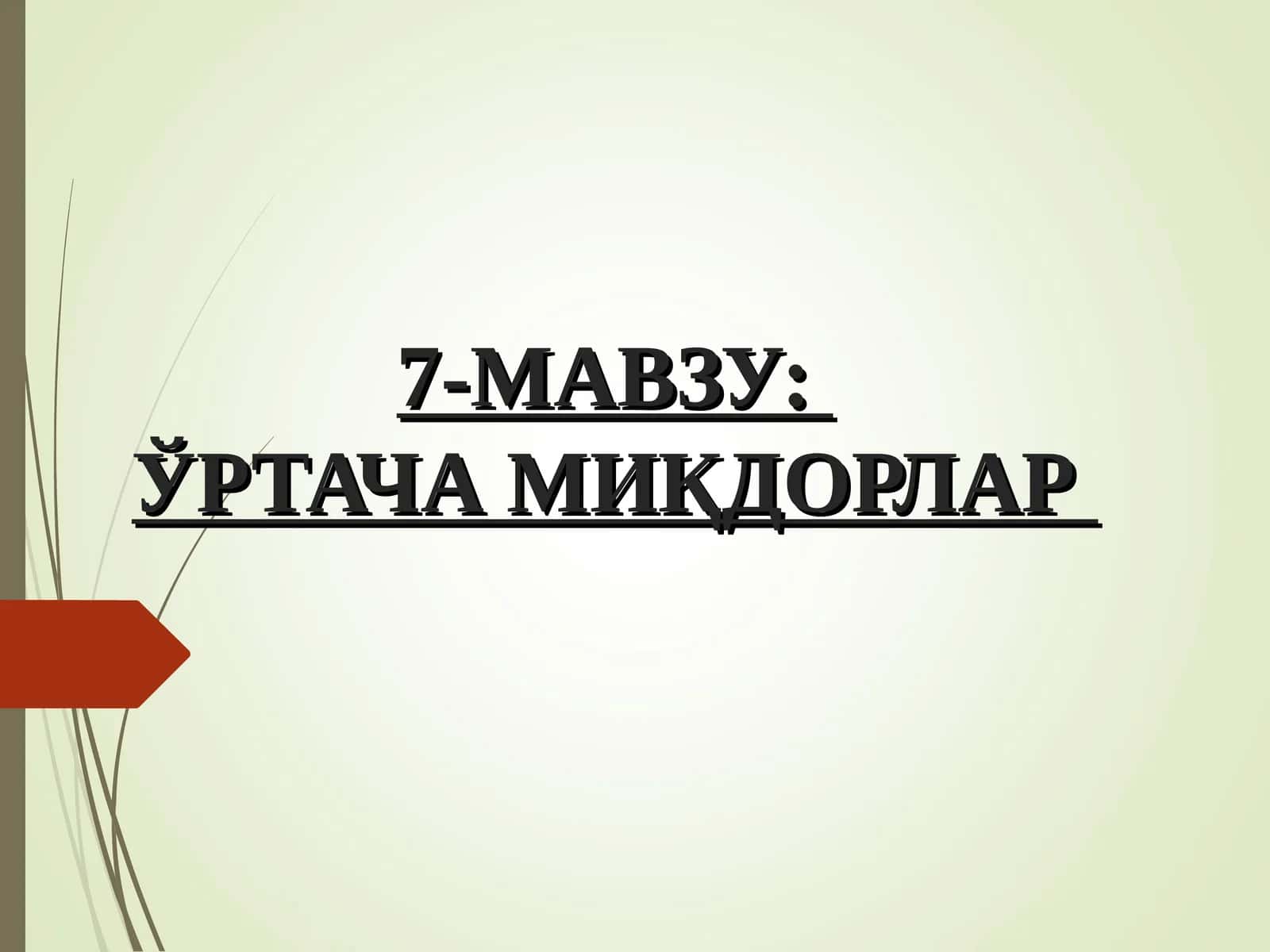 7-МАВЗУ:ЎРТАЧА МИҚДОРЛАР 1