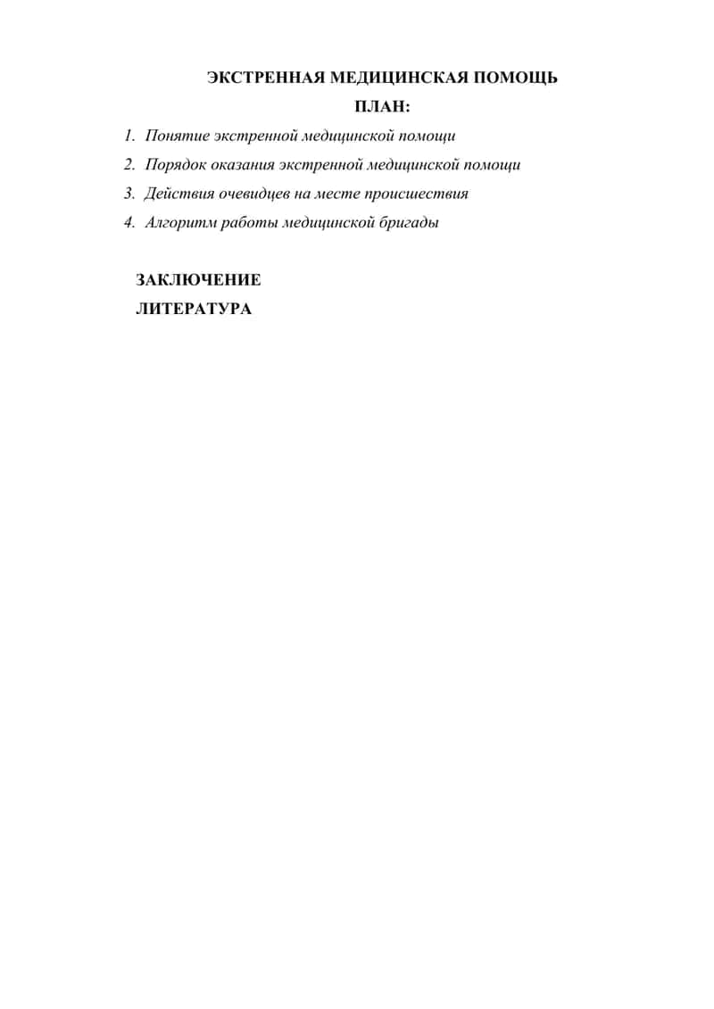 ЭКСТРЕННАЯ МЕДИЦИНСКАЯ ПОМОЩЬ 1