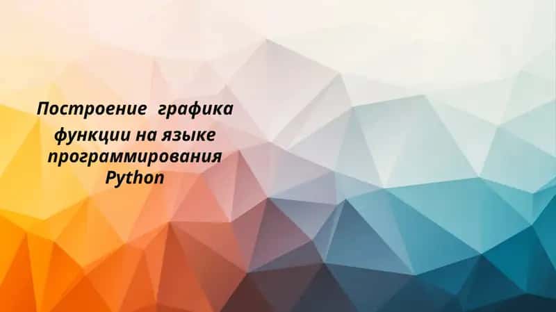 Построение графика функции на языке программирования Python 1