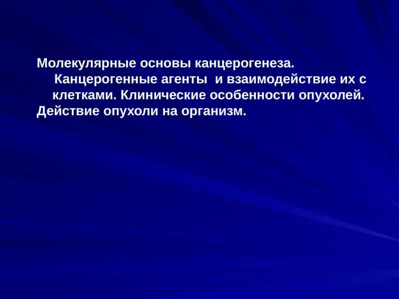 Молекулярные основы канцерогенеза 1