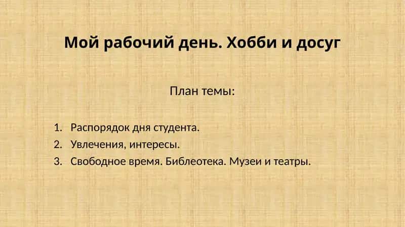 Мой рабочий день. Хобби и досуг 1