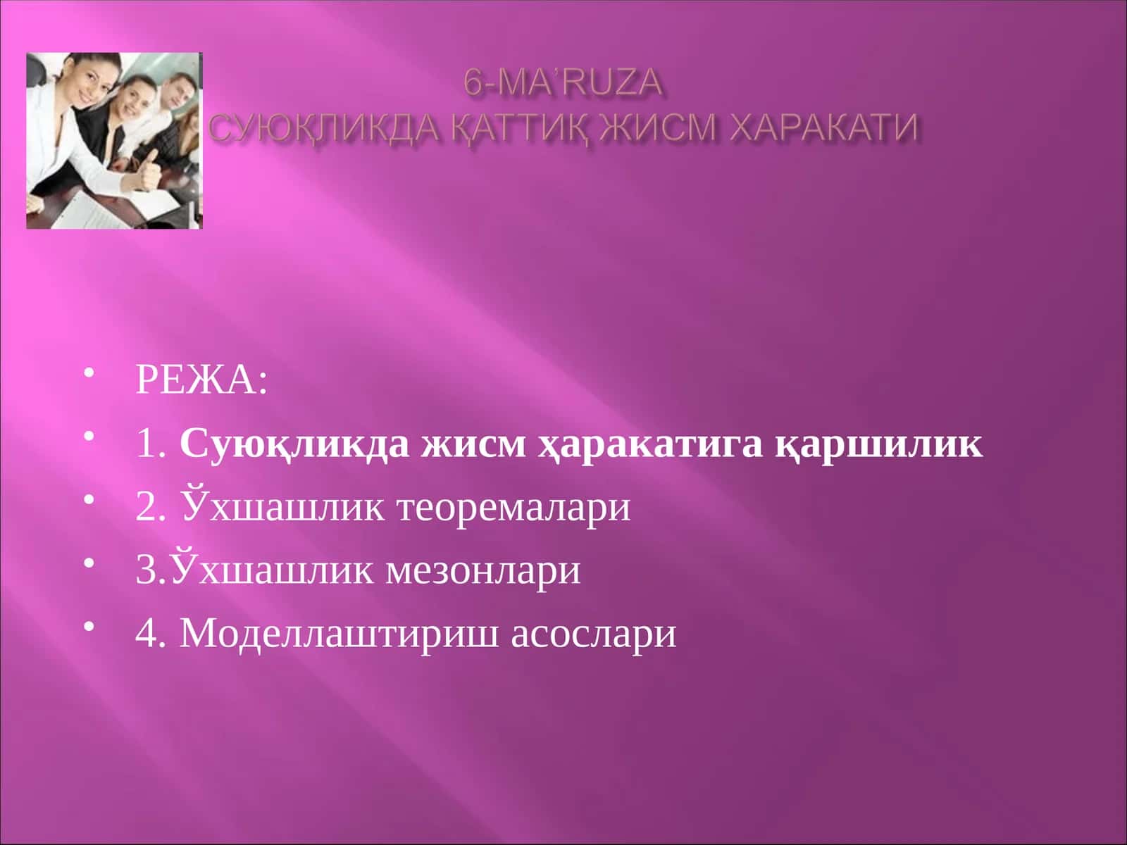 Суюқликда жисм ҳаракатига қаршилик 1