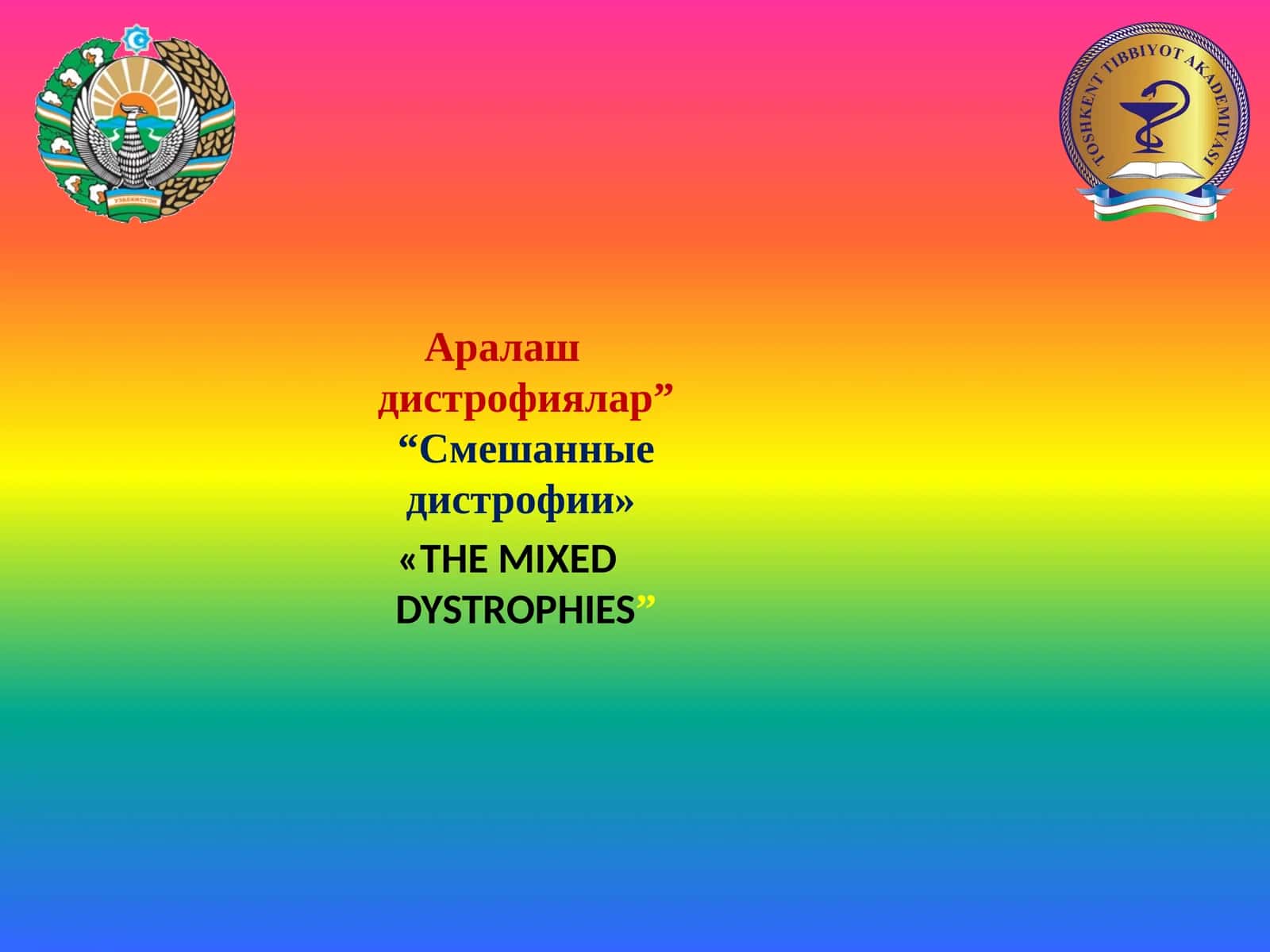 Аралаш дистрофиялар”“Смешанные дистрофии» 1